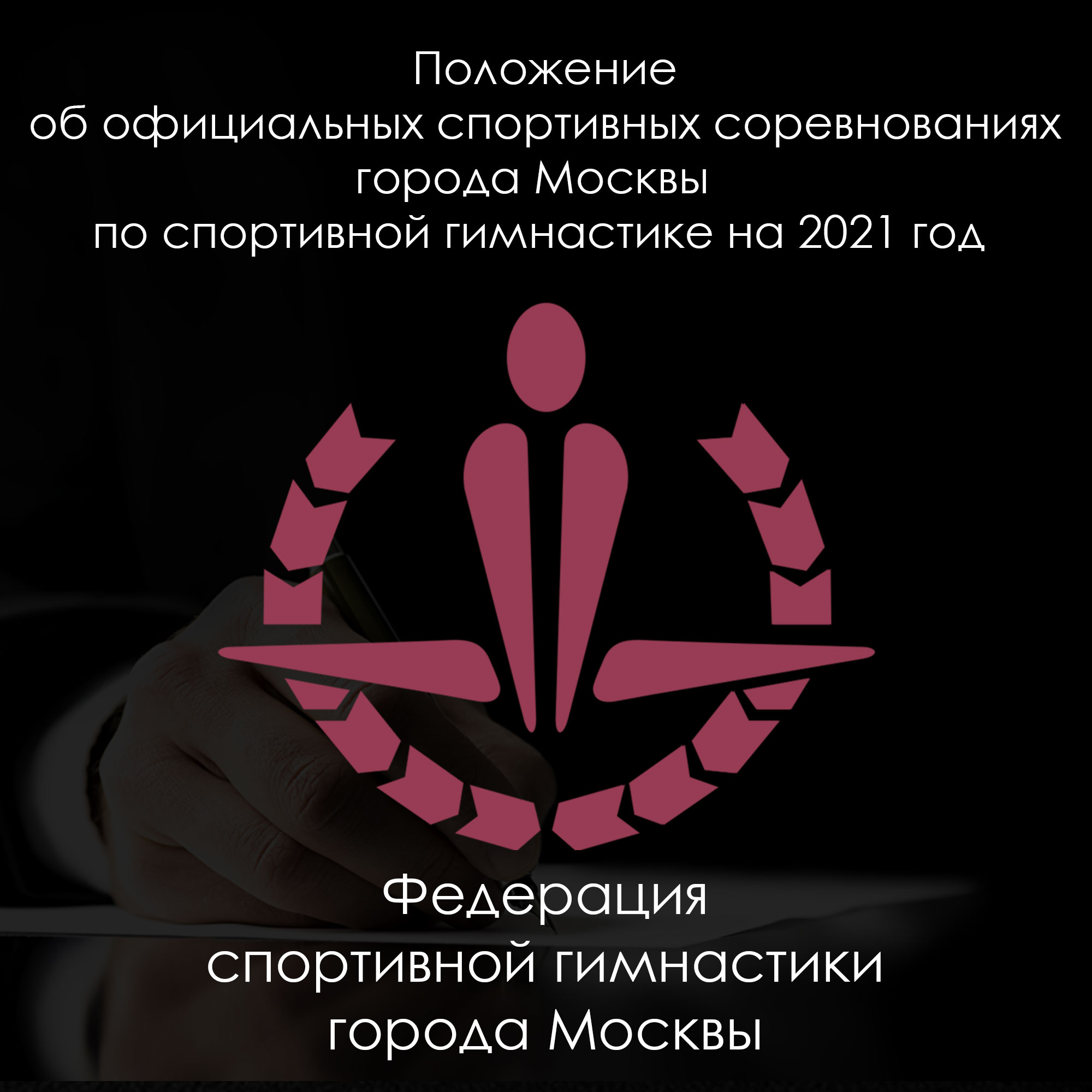 Положение  об официальных спортивных соревнованиях города Москвы  по спортивной гимнастике на 2021 год