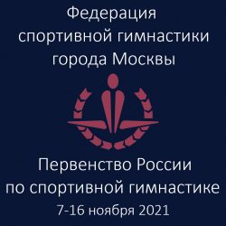 Первенство России по спортивной гимнастике  2021