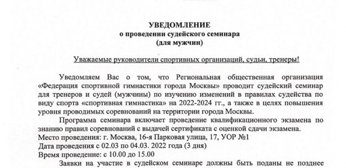 Cудейский семинар для тренеров и судей (мужчины) 02.03 — 04.03.2022