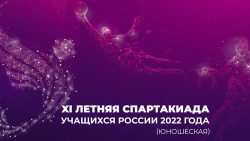 3 этап (финал) XI летней Спартакиады учащихся 2022