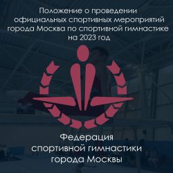 Положение о проведении  официальных спортивных мероприятий города Москва по спортивной гимнастике  на 2023 год