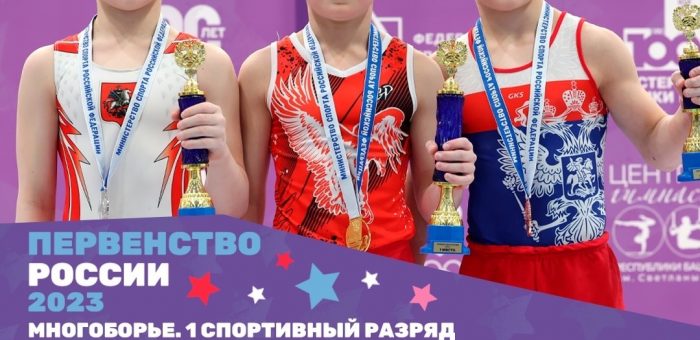 Первенство России по спортивной гимнастике 2023 — первый соревновательный день.