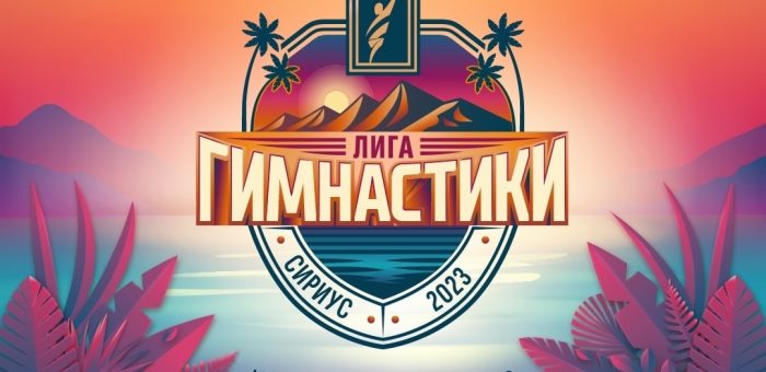 Отборочные соревнования в рамках Всероссийского фестиваля «Лига гимнастики»