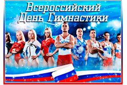 Поздравляем с Всероссийским днем гимнастики Вас, уважаемые гимнасты и тренеры!
