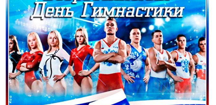 Поздравляем с Всероссийским днем гимнастики Вас, уважаемые гимнасты и тренеры!