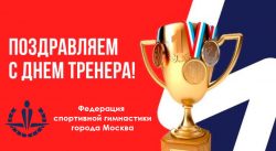 Поздравляем с Всероссийским днем тренера!