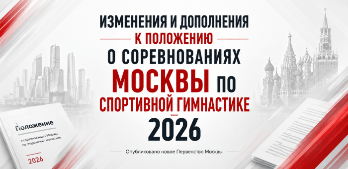 Опубликованы Положение и дополнения к Положению о проведении соревнований Москвы по спортивной гимнастике на 2026 год